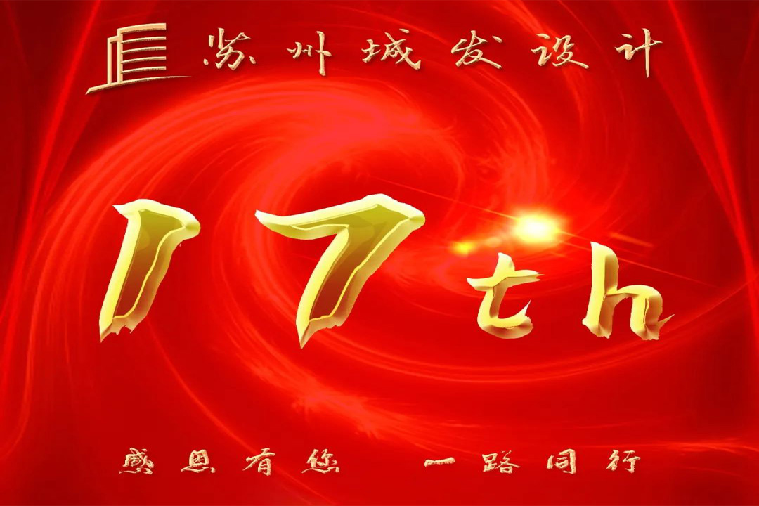 記憶丨蘇州城發(fā)設(shè)計喜迎十七周年慶！