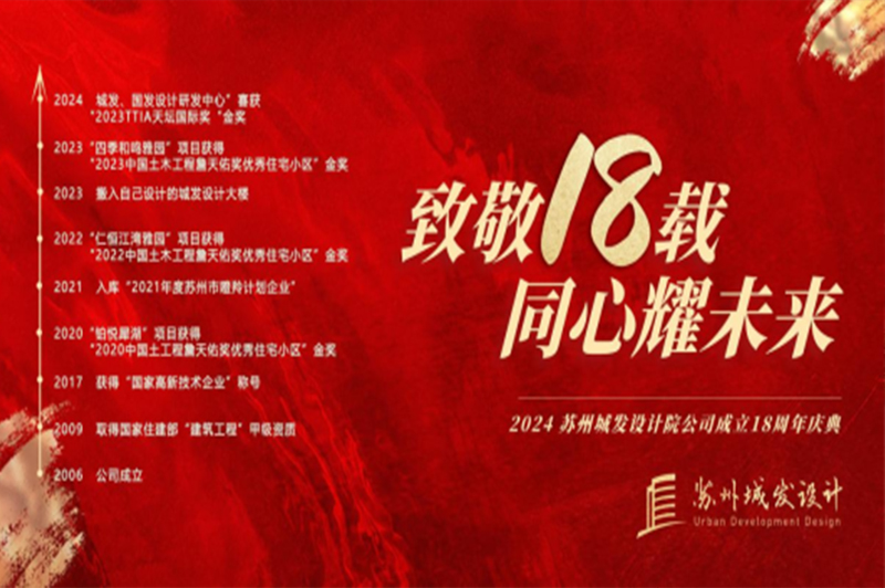 記憶丨蘇州城發(fā)設計喜迎十八周年慶！